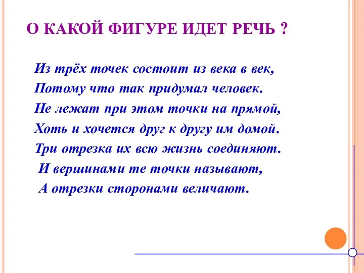 О КАКОЙ ФИГУРЕ ИДЕТ РЕЧЬ ? Из трёх точек состоит из века