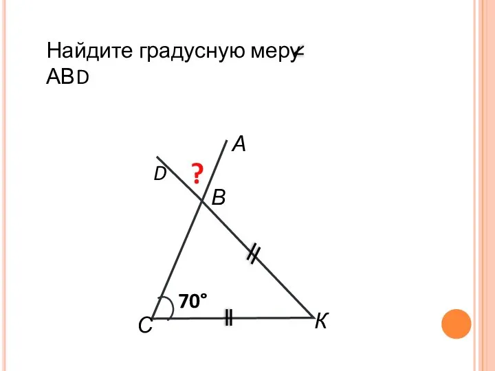 Найдите градусную меру АВD