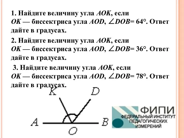 1. Найдите величину угла AOK, если OK — биссектриса угла AOD, ∠DOB=