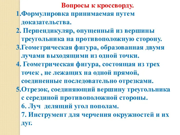 Вопросы к кроссворду. Формулировка принимаемая путем доказательства. Перпендикуляр, опущенный из вершины треугольника