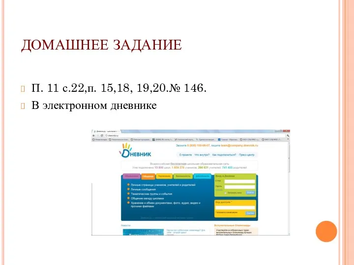 ДОМАШНЕЕ ЗАДАНИЕ П. 11 с.22,п. 15,18, 19,20.№ 146. В электронном дневнике