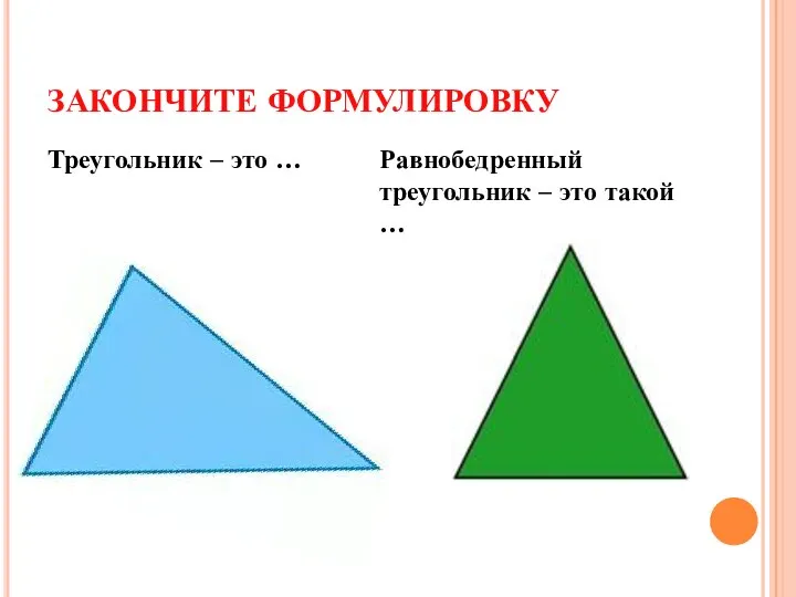 ЗАКОНЧИТЕ ФОРМУЛИРОВКУ Треугольник – это … Равнобедренный треугольник – это такой …