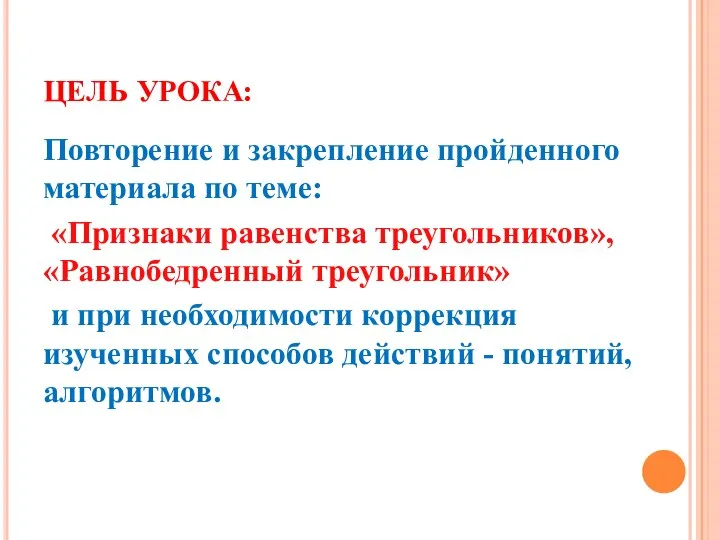 ЦЕЛЬ УРОКА: Повторение и закрепление пройденного материала по теме: «Признаки равенства треугольников»,