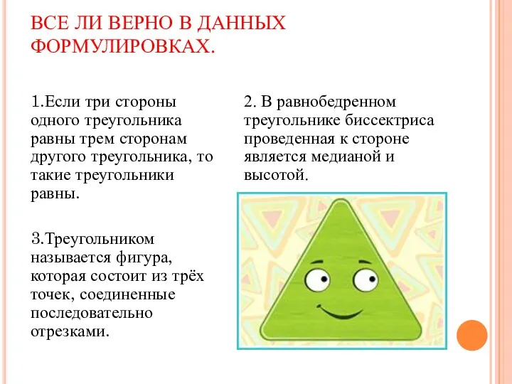 ВСЕ ЛИ ВЕРНО В ДАННЫХ ФОРМУЛИРОВКАХ. 1.Если три стороны одного треугольника равны