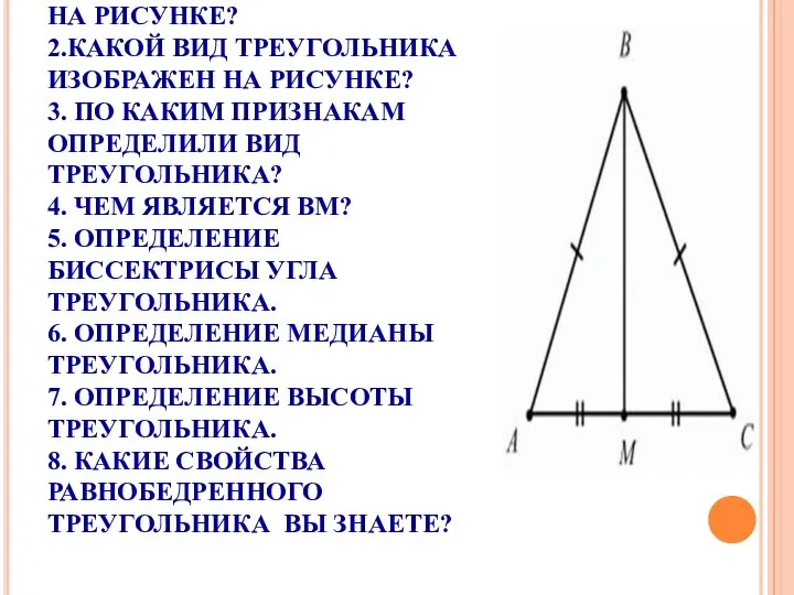 УСТНО: 1. КАКУЮ ФИГУРУ ВЫ ВИДИТЕ НА РИСУНКЕ? 2.КАКОЙ ВИД ТРЕУГОЛЬНИКА ИЗОБРАЖЕН