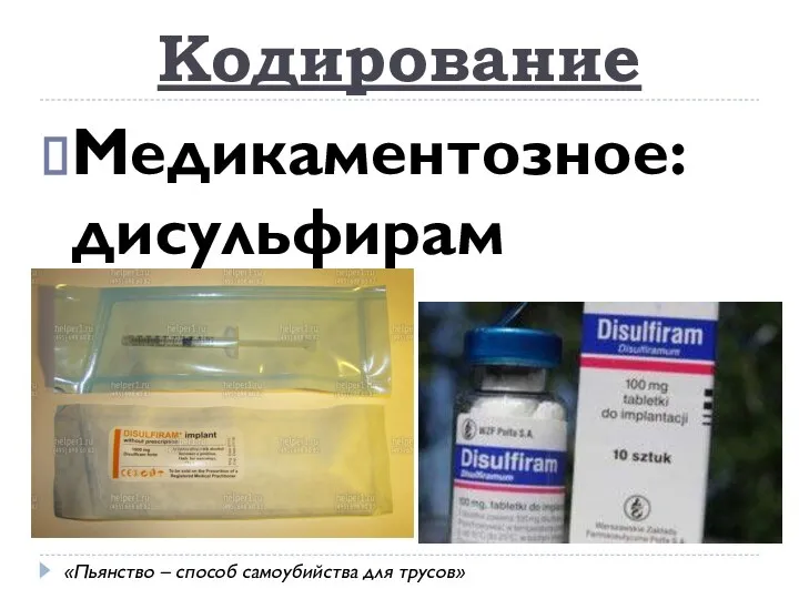 Кодирование Медикаментозное: дисульфирам «Пьянство – способ самоубийства для трусов»