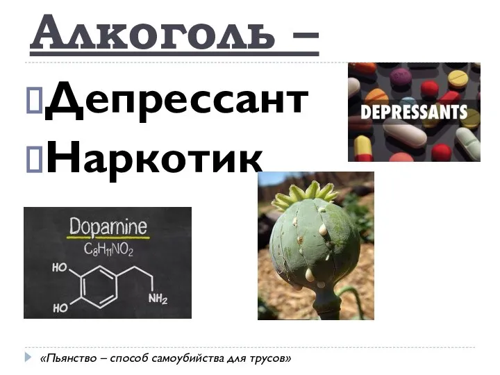 Алкоголь – Депрессант Наркотик «Пьянство – способ самоубийства для трусов»