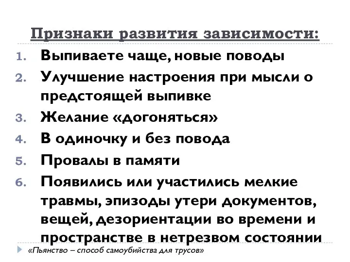 Признаки развития зависимости: Выпиваете чаще, новые поводы Улучшение настроения при мысли о