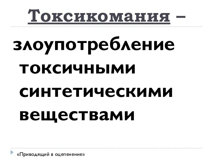 Токсикомания – злоупотребление токсичными синтетическими веществами «Приводящий в оцепенение»