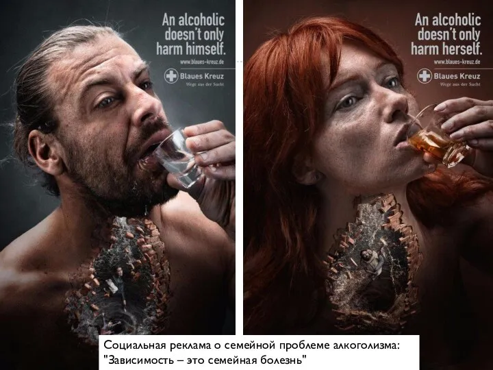 Социальная реклама о семейной проблеме алкоголизма: "Зависимость – это семейная болезнь"