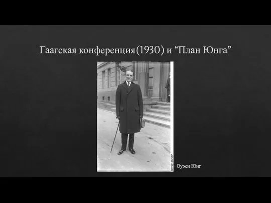 Гаагская конференция(1930) и “План Юнга” Оуэен Юнг