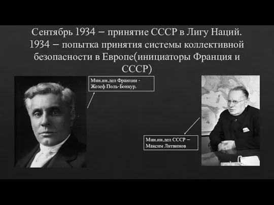 Сентябрь 1934 – принятие СССР в Лигу Наций. 1934 – попытка принятия