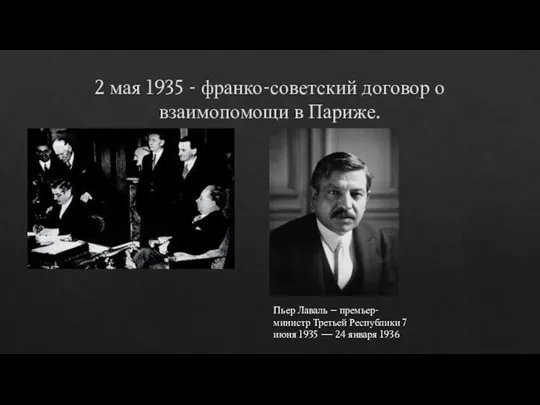 2 мая 1935 - франко-советский договор о взаимопомощи в Париже. Пьер Лаваль