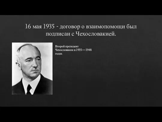 16 мая 1935 - договор о взаимопомощи был подписан с Чехословакией. Второй