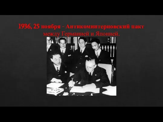 1936, 25 ноября - Антикоминтерновский пакт между Германией и Японией.