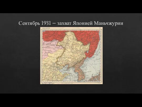 Сентябрь 1931 – захват Японией Маньчжурии