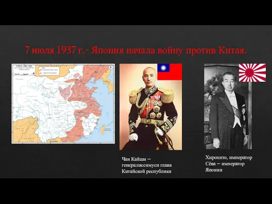 7 июля 1937 г.- Япония начала войну против Китая. Чан Кайши –