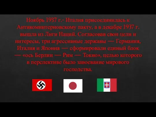 Ноябрь 1937 г.- Италия присоединилась к Антикоминтерновскому пакту, а в декабре 1937