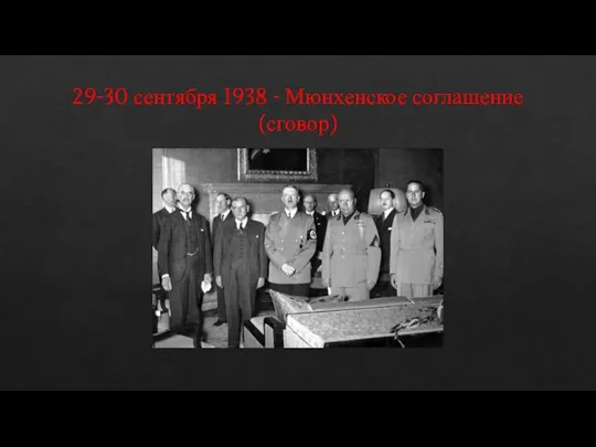 29-30 сентября 1938 - Мюнхенское соглашение(сговор)