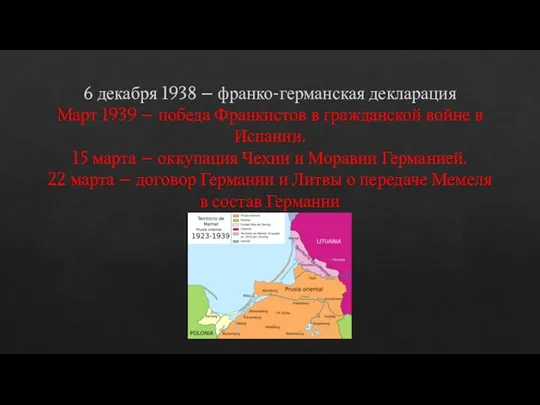 6 декабря 1938 – франко-германская декларация Март 1939 – победа Франкистов в