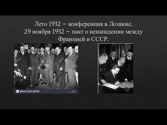 Лето 1932 – конференция в Лозанне. 29 ноября 1932 – пакт о