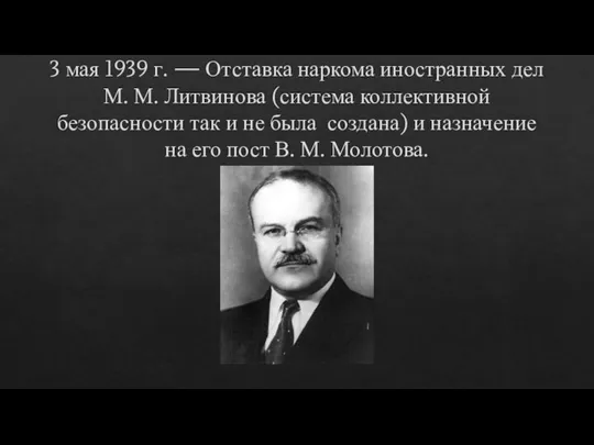 3 мая 1939 г. — Отставка наркома иностранных дел М. М. Литвинова