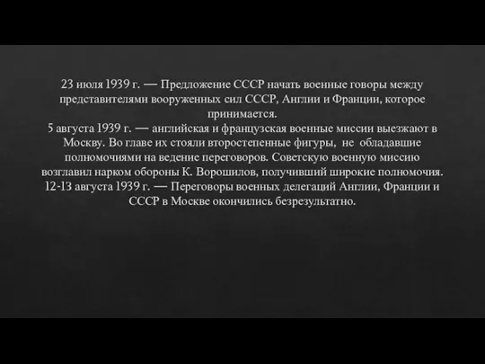 23 июля 1939 г. — Предложение СССР начать военные говоры между представителями