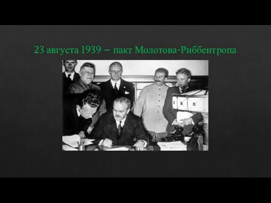 23 августа 1939 – пакт Молотова-Риббентропа