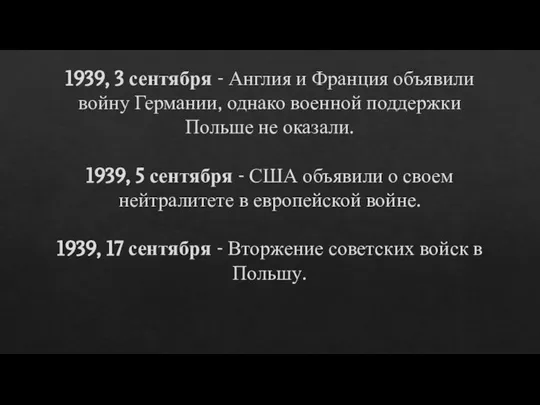 1939, 3 сентября - Англия и Франция объявили войну Германии, однако военной