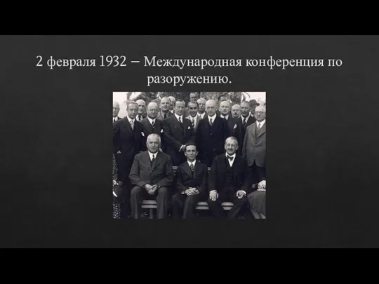 2 февраля 1932 – Международная конференция по разоружению.