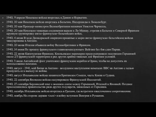 1940, 9 апреля Немецкие войска вторглись в Данию и Норвегию. 1940, 10