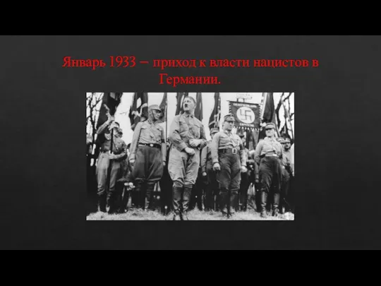 Январь 1933 – приход к власти нацистов в Германии.