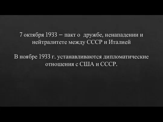 7 октября 1933 – пакт о дружбе, ненападении и нейтралитете между СССР