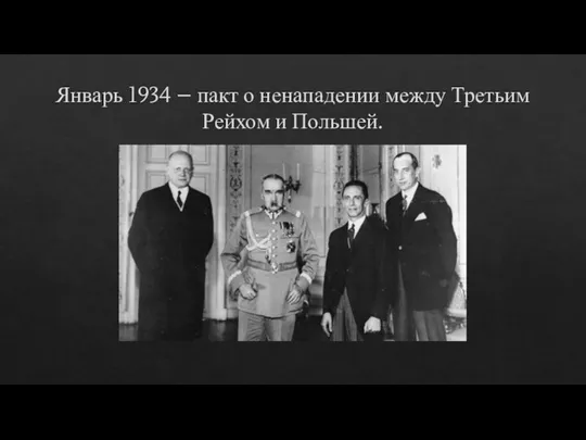 Январь 1934 – пакт о ненападении между Третьим Рейхом и Польшей.