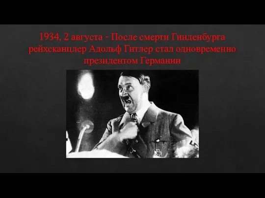 1934, 2 августа - После смерти Гинденбурга рейхсканцлер Адольф Гитлер стал одновременно президентом Германии