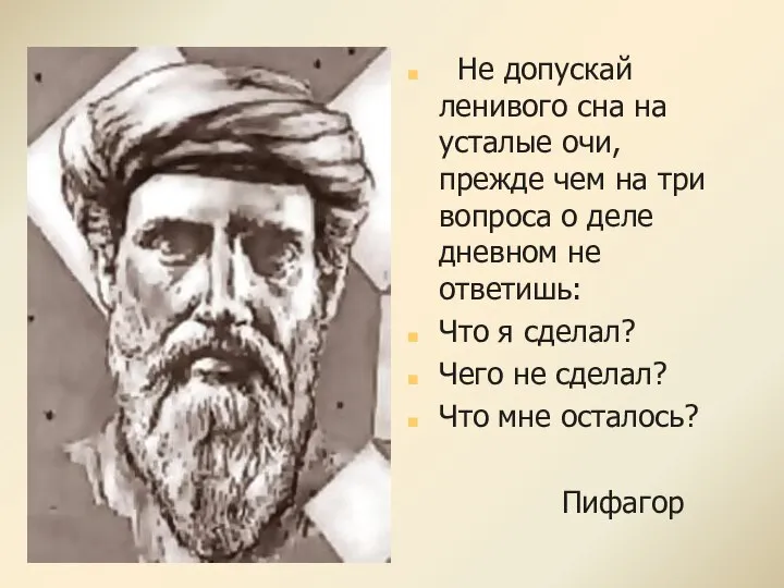 Не допускай ленивого сна на усталые очи, прежде чем на три вопроса