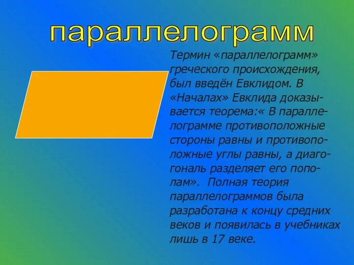 параллелограмм Термин «параллелограмм» греческого происхождения, был введён Евклидом. В «Началах» Евклида доказы-