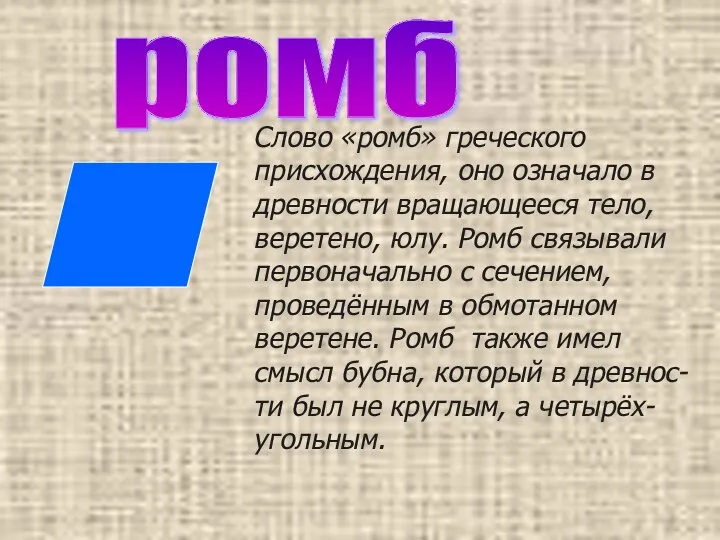 ромб Слово «ромб» греческого присхождения, оно означало в древности вращающееся тело, веретено,