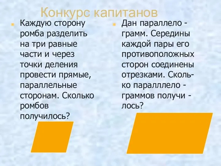 Конкурс капитанов Каждую сторону ромба разделить на три равные части и через