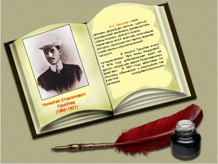 Николай Степанович Гумилёв (1886-1921) Н.С. Гумилев – поэт, прозаик, драматург, критик, один