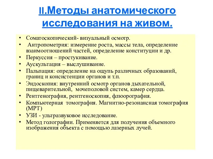 II.Методы анатомического исследования на живом. Соматоскопический- визуальный осмотр. Антропометрия: измерение роста, массы