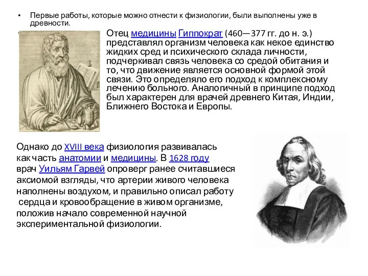 Первые работы, которые можно отнести к физиологии, были выполнены уже в древности.