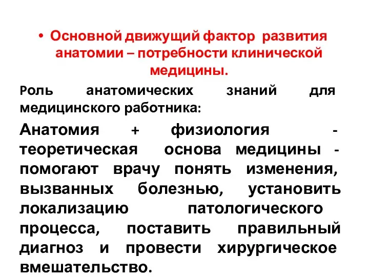 Основной движущий фактор развития анатомии – потребности клинической медицины. Pоль анатомических знаний