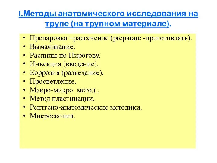 I.Методы анатомического исследования на трупе (на трупном материале). Препаровка =рассечение (preparare -приготовлять).