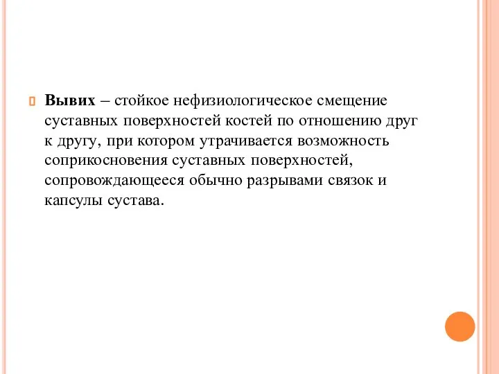 Вывих – стойкое нефизиологическое смещение суставных поверхностей костей по отношению друг к