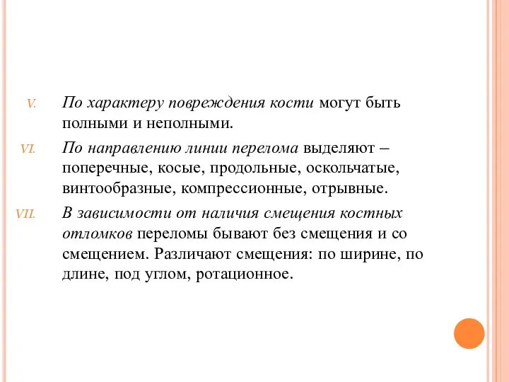 По характеру повреждения кости могут быть полными и неполными. По направлению линии