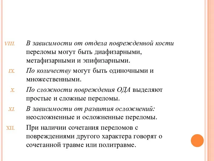 В зависимости от отдела поврежденной кости переломы могут быть диафизарными, метафизарными и