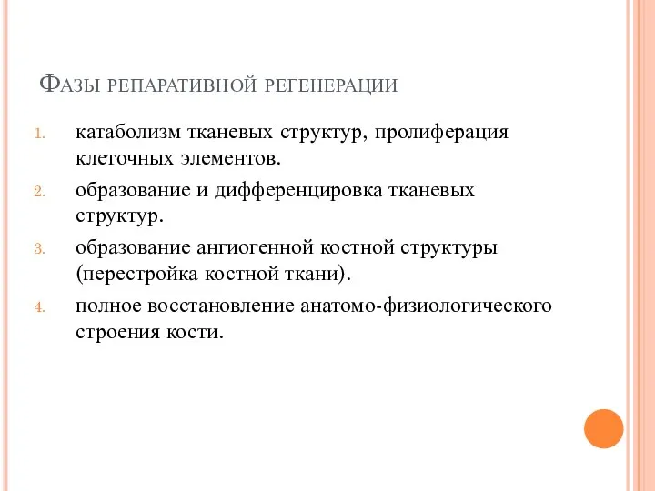 Фазы репаративной регенерации катаболизм тканевых структур, пролиферация клеточных элементов. образование и дифференцировка