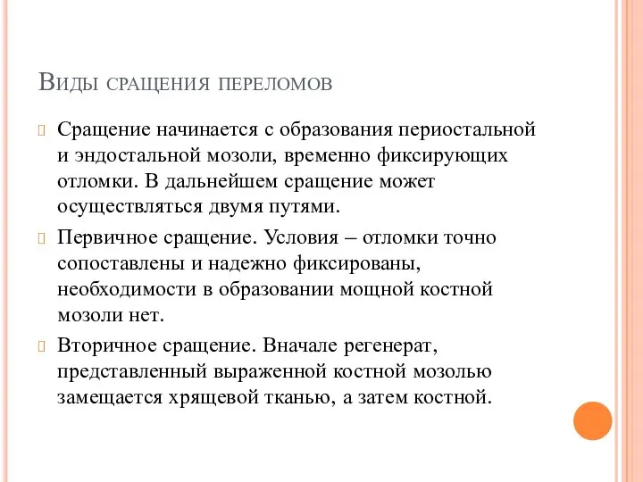 Виды сращения переломов Сращение начинается с образования периостальной и эндостальной мозоли, временно