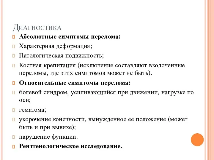 Диагностика Абсолютные симптомы перелома: Характерная деформация; Патологическая подвижность; Костная крепитация (исключение составляют